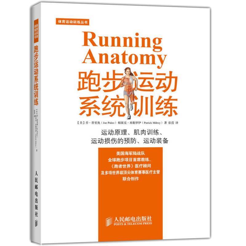 【正版书】 跑步运动系统训练 [美] 乔 普里奥(Joe Puleo),帕崔克 米勒罗伊(Patrick 人民邮电出版社