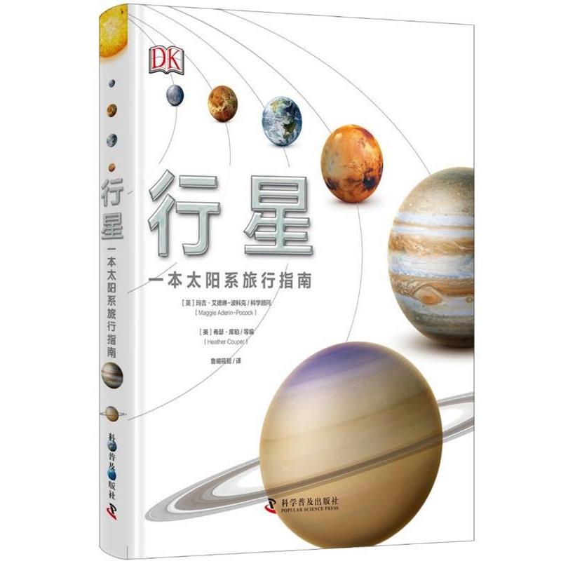 【正版书】 DK行星—一本太阳系旅行手册 [英]希瑟.库珀,[英]希瑟.库珀,鲁暘筱懿 科学普及出版社