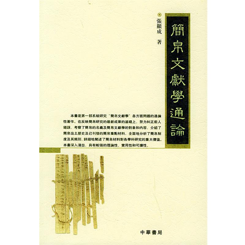 【正版书】 简帛文献学通论 张显成 编著 中华书局