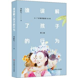 谁误解了孩子 行为 华东师范大学出版 正版 社有限公司 李跃儿 书 7岁教养困惑90问