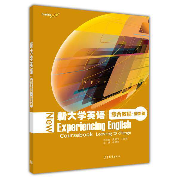 【正版书】 新大学英语综合教程 鼎新篇 余渭深, 王海啸 高等教育出版社