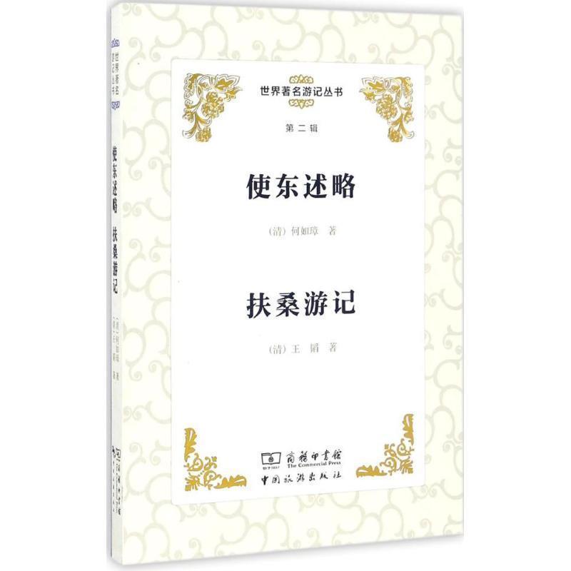 【正版书】 使东述略 扶桑游记 何如璋, 王韬 中国旅游出版社