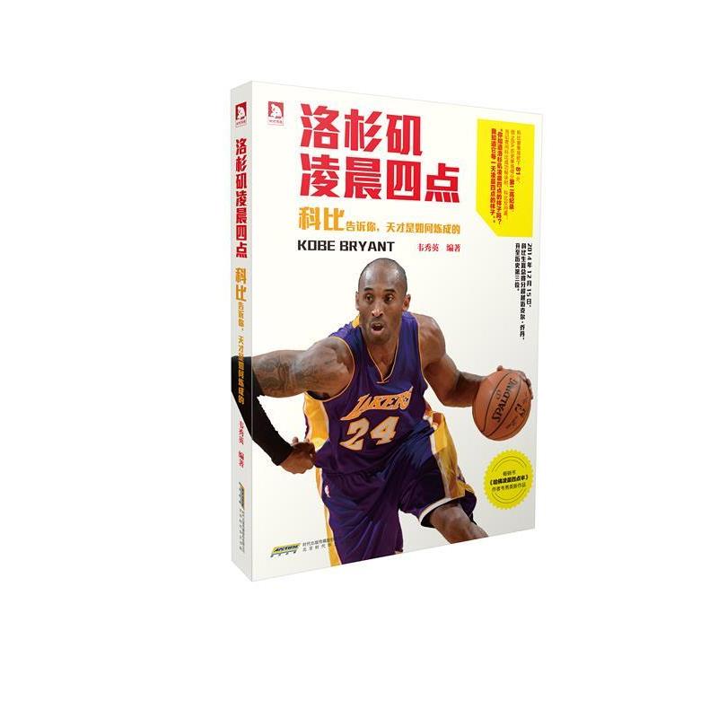 【正版书】 洛杉矶凌晨四点:科比告诉你,天才是如何炼成的 韦秀英 北京时代华文书局