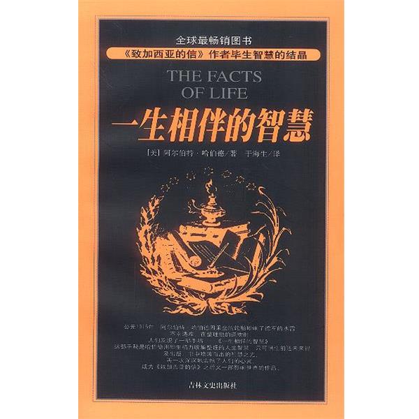 【正版书】 一生相伴的智慧 (美)哈伯德 著,于海生 译 吉林文史出版社