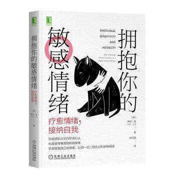 【正版书】 拥抱你的敏感情绪：疗愈情绪，接纳自我 伊米·洛（ImiLo）著,何巧丽 译 机械工业出版社