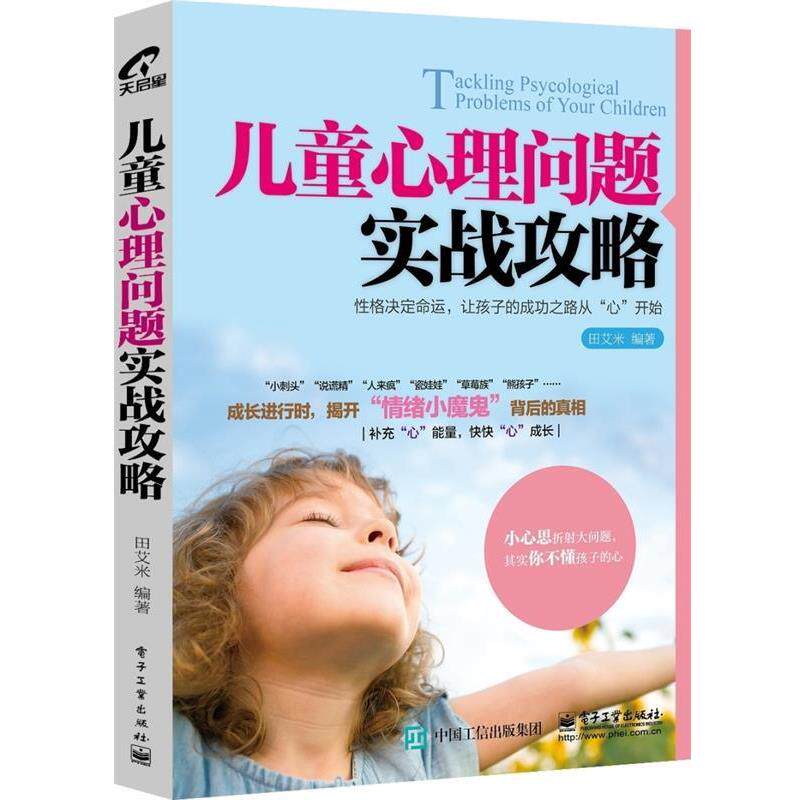 【正版书】 儿童心理问题实战攻略 田艾米 编著 电子工业出版社