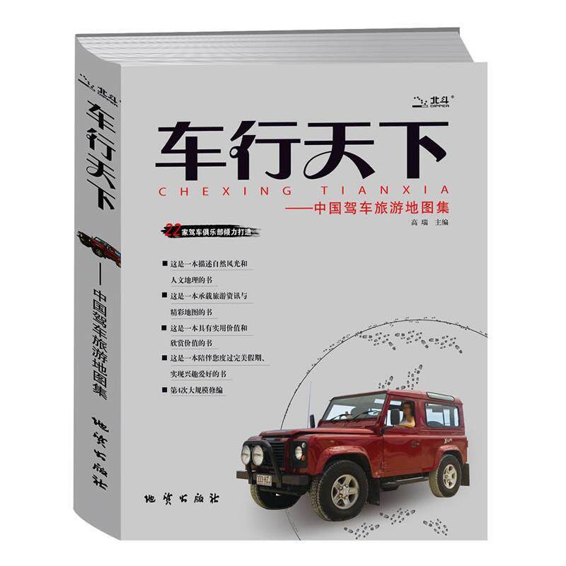 【正版书】 车行天下--中国驾车旅游地图集 高瑞 地质出版社