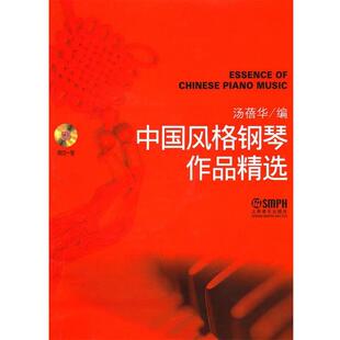 中国风格 钢琴作品精选 上海音乐出版 正版 社 编 书 汤蓓华 附CD一张