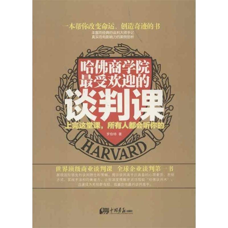 【正版书】 哈佛商学院的谈判课:上完这一课,所有人都会听你的 罗伯特 中国画报出版社