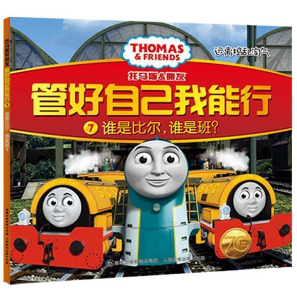 【正版书】 托马斯和朋友 管好自己我能行7谁是比尔，谁是班？ 英国HIT娱乐公司　著,童趣出版有限公司　编译 人民邮电出版社