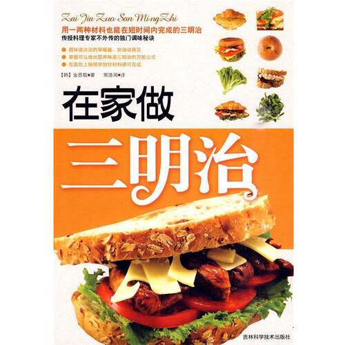 【正版书】 在家做三明治 (韩)金恩敬　著,常洛闻　译 吉林科学技术出版社