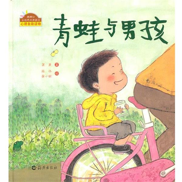 【正版书】 青蛙与男孩 萧袤 海燕出版社