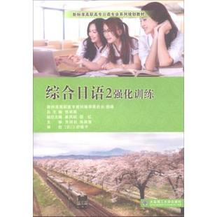 【正版书】 综合日语 齐羽羽,张颖慧,张学库等 编 大连理工大学出版社