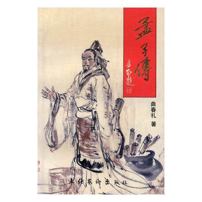 【正版书】 孟子传 曲春礼 文化艺术出版社