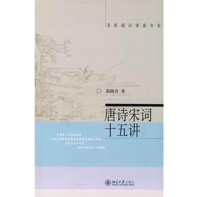 【正版书】 唐诗宋词十五讲 葛晓音 著 北京大学出版社