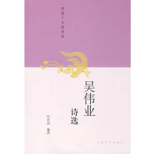 【正版书】 吴伟业诗选 叶君远　选注 人民文学出版社