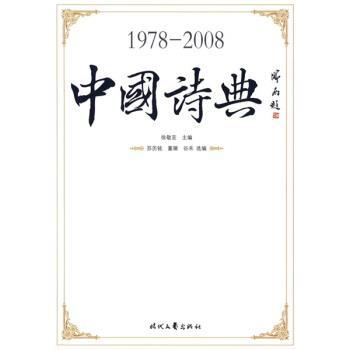 【正版书】 1978-2008中国诗典 董辑,谷禾著,徐敬亚,苏历铭等 编 时代文艺出版社