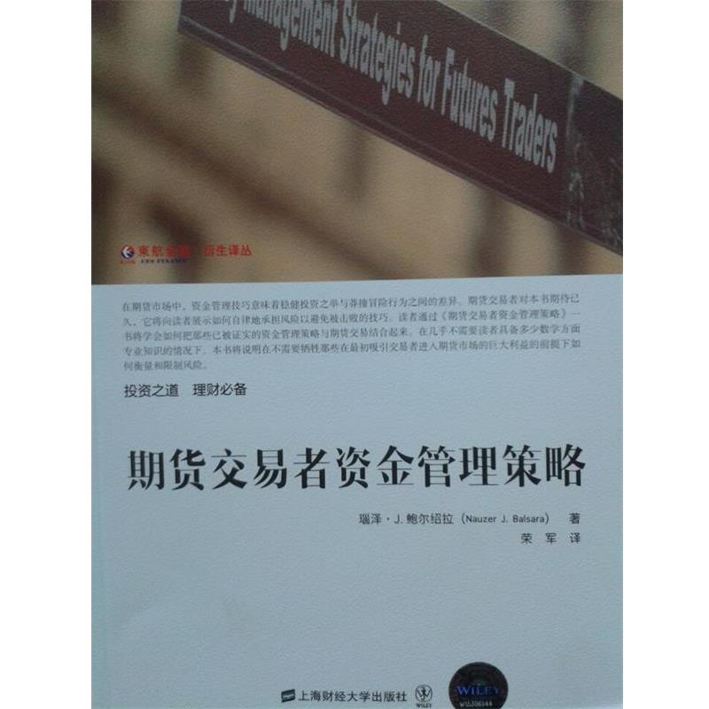 【正版书】 期货交易者资金管理策略 (美)鲍尔绍拉 著,荣军 译 上海财经大学出版社