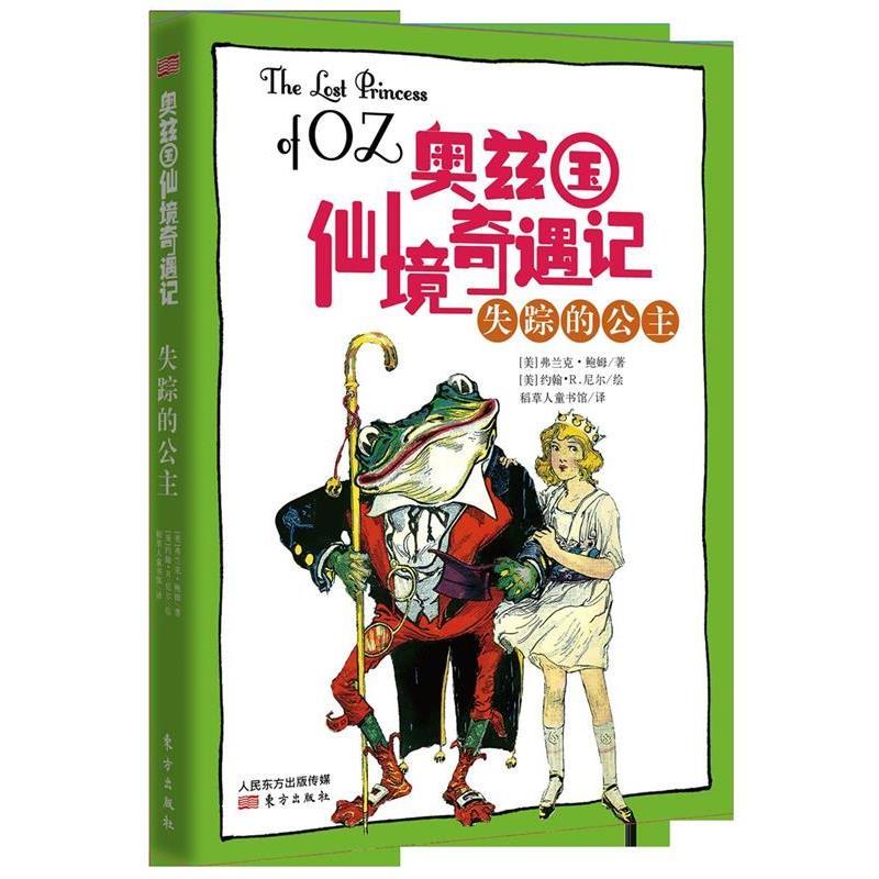 【正版书】 奥兹国仙境奇遇记·失踪的公主 [美]弗兰克.鲍姆 著 [美]约翰.R.尼尔 绘 东方出版社