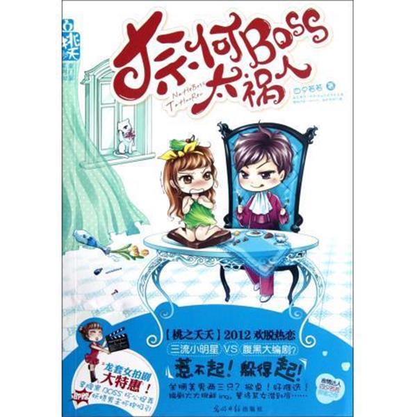 【正版书】 奈何Boss太祸人 四夕若若 著 光明日报出版社