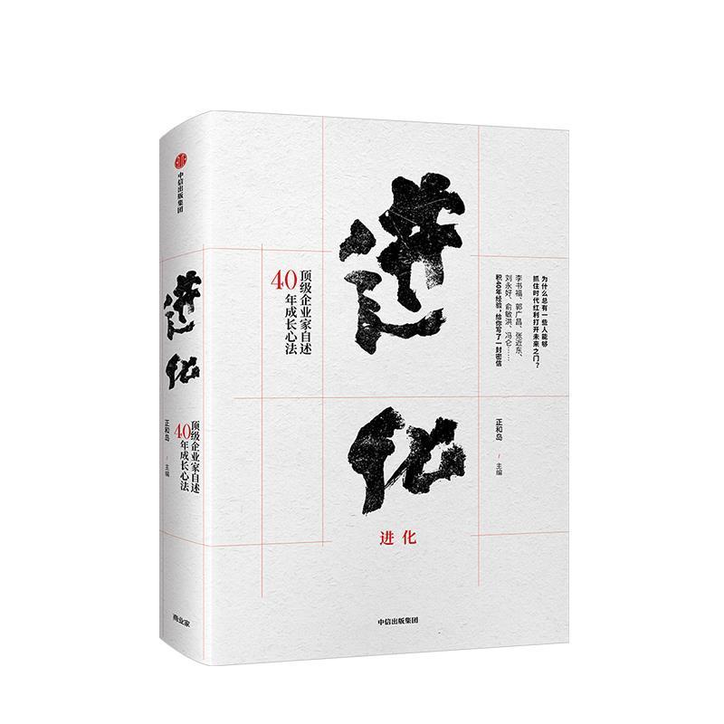 【正版书】 进化:企业家自述40年成长心法 正和岛 著 中信出版集团,中信出版社