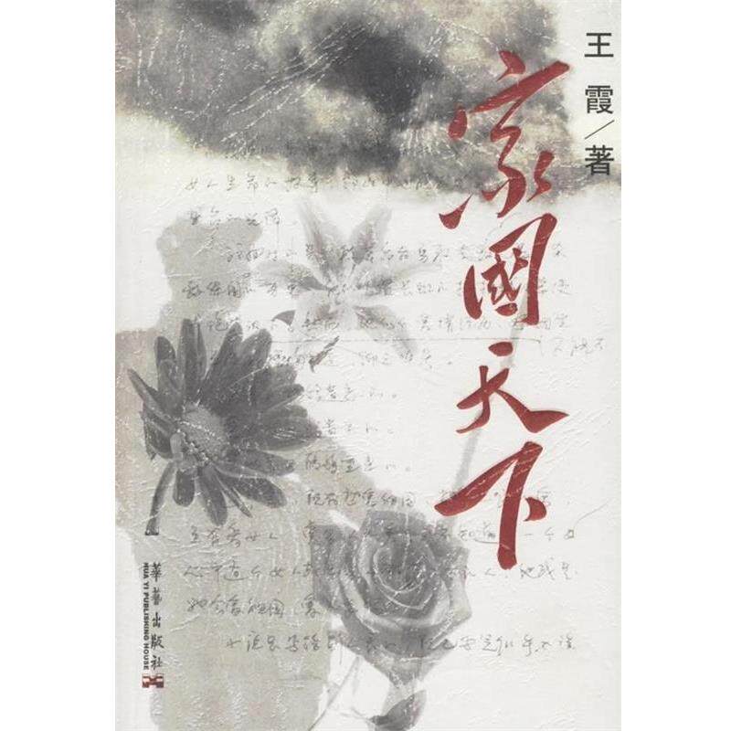 【正版书】 家国天下 王霞 著 华艺出版社