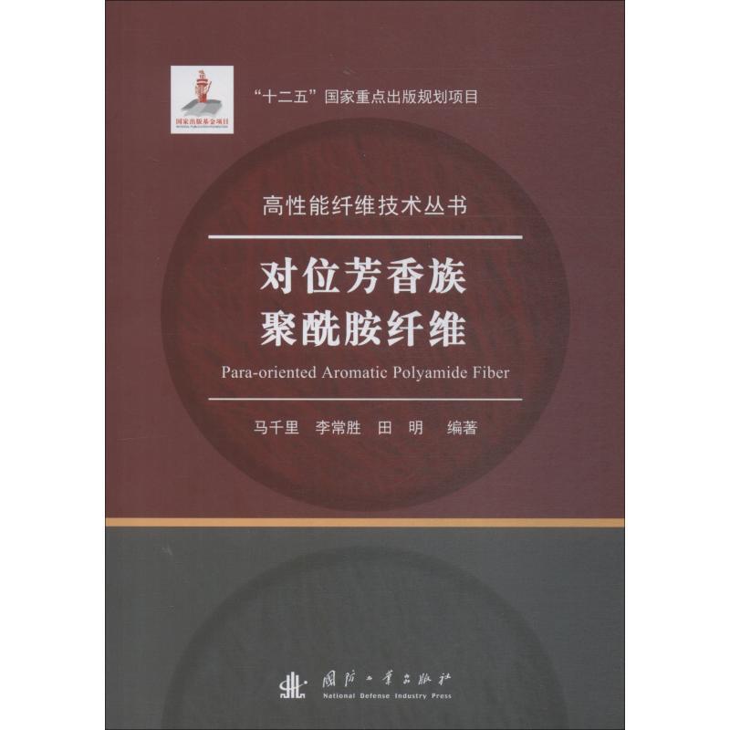 【正版书】 对位芳香族聚酰胺纤维 马千里,李常胜,田明 国防工业出版社