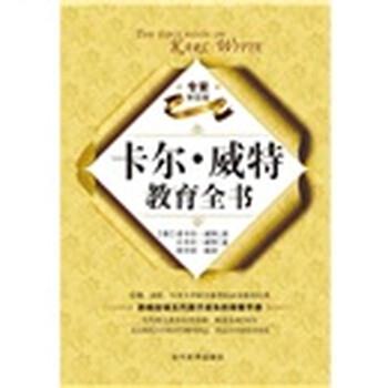 【正版书】 卡尔·威特教育全书 [德] 老卡·威特,小卡尔·威特 著,李万祥 译 当代世界出版社