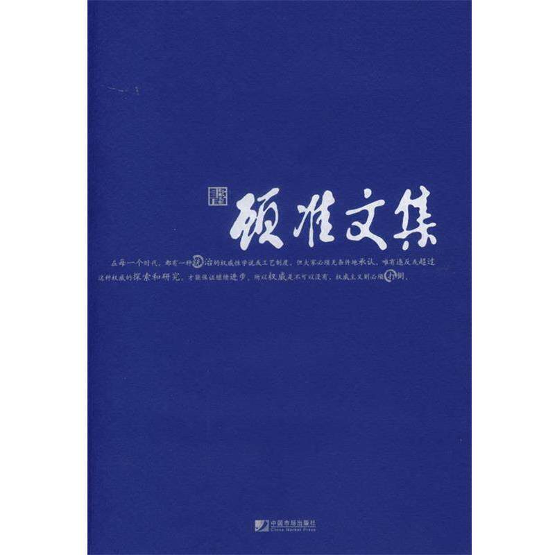 【正版书】 顾准文集 顾准 著 中国市场出版社