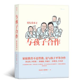 【正版书】 育儿基本2：与孩子合作 高志宏,徐智明 北京联合出版公司