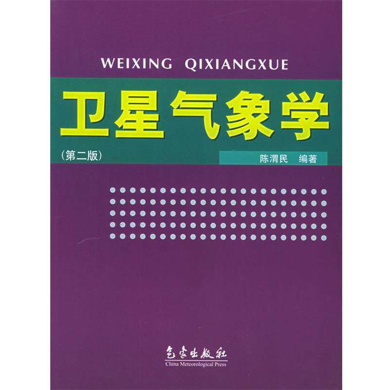【正版书】 卫星气象学 陈渭民 编著 气象出版社