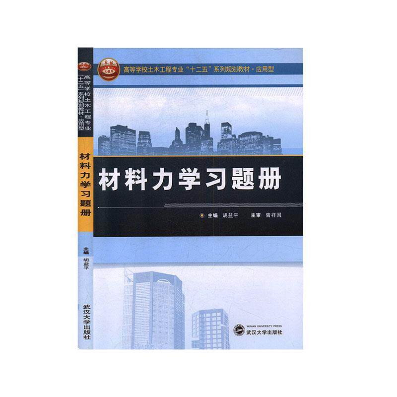 【正版书】 材料力学习题册 胡益平 胡益平著,胡益平 编 武汉大学出版社