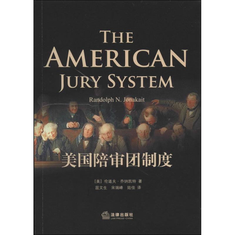 【正版书】 美国陪审团制度 (美)乔纳凯特 著,屈文生 译 法律出版社