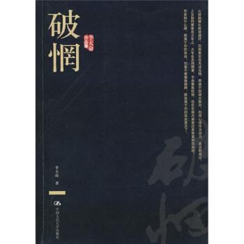 【正版书】 破惘 李天命 著 中国人民大学出版社