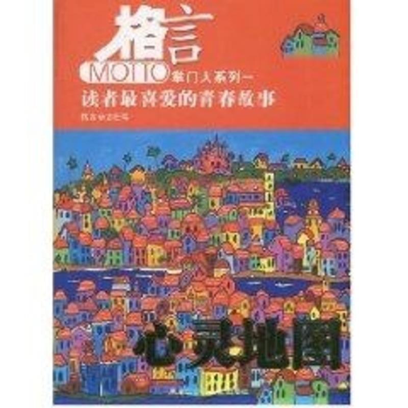 【正版书】 心灵地图读者喜爱的青春故事 李彤　主编 黑龙江少年儿童出版社