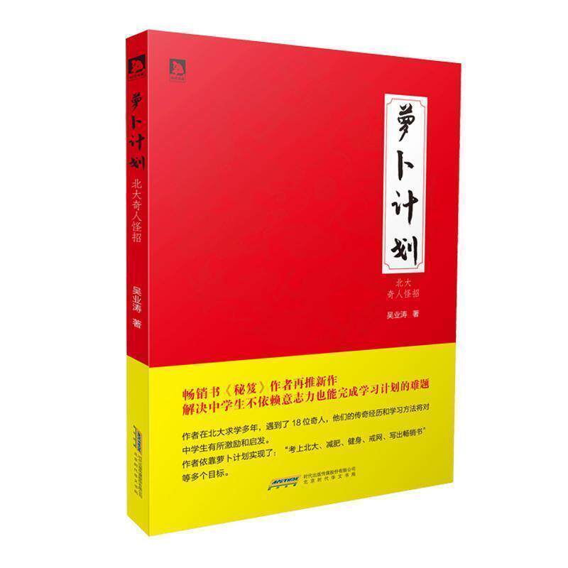 【正版书】 萝卜计划:北大奇人怪招 吴业涛 著 北京时代华文书局