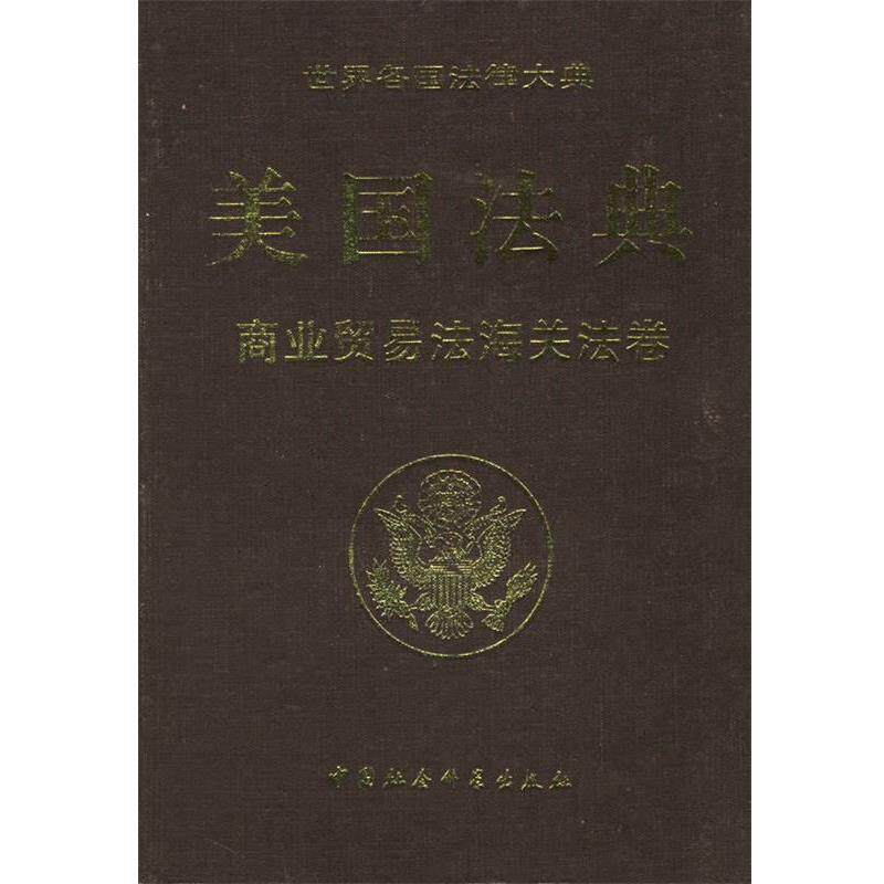 【正版书】 美国法典:商业贸易法海关法卷 美国国会众议院法律修订咨议局 编纂,《世界务国法律 中国社会科学出版社