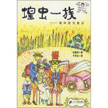 【正版书】 怪叔叔怪怪书·蝗虫一族:趣味昆虫童话 张嘉骅 著 二十一世纪出版社