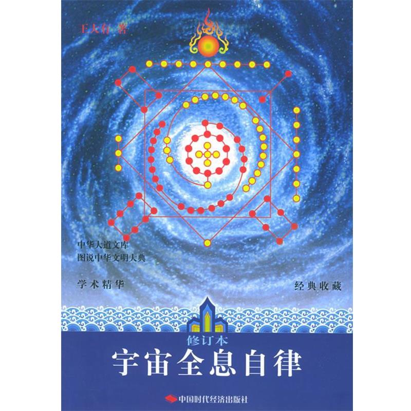 【正版书】 宇宙全息自律 王大有 著 中国时代经济出版社