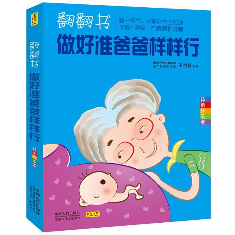 【正版书】 翻翻书,做好准爸爸样样行 王艳琴 中国人口出版社