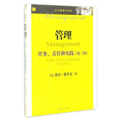 【正版书】 管理:任务、责任和实践 (美)德鲁克　著,刘勃　译 华夏出版社