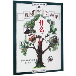 【正版书】 一棵橡树要搬家-生命教育自然绘本 [日] 近藤薰美子 绘,李丹 译 江苏凤凰少年儿童出版社