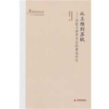 【正版书】 从王维到苏轼诗歌与禅学交会的黄金时代 萧丽华 著 天津教育出版社
