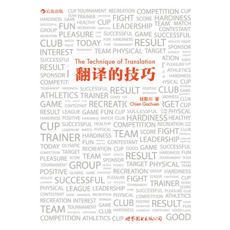 【正版书】 翻译的技巧 钱歌川 世界图书出版公司