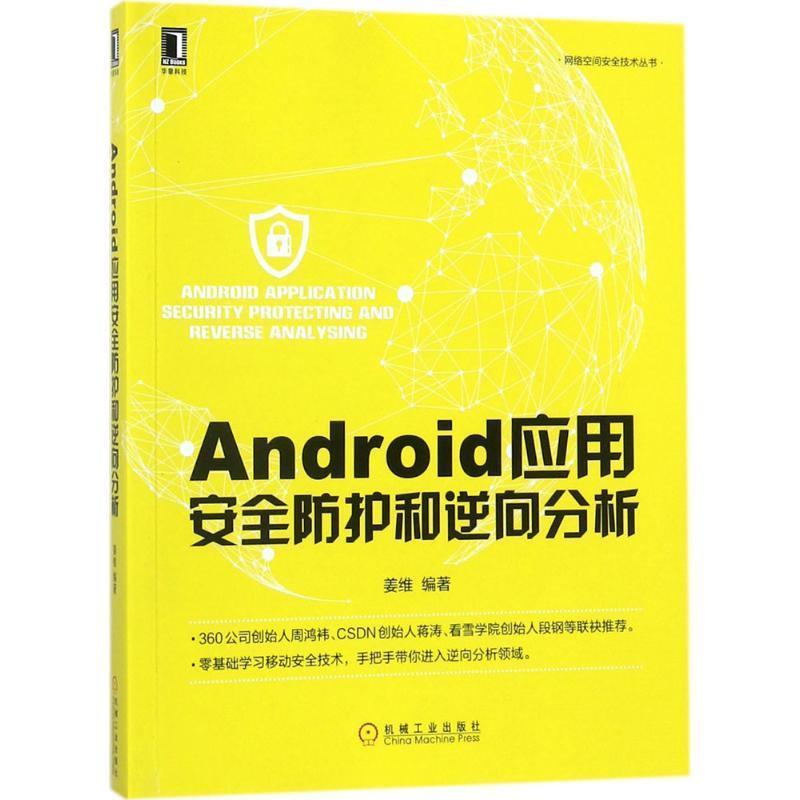 【正版书】 Android应用安全防护和逆向分析 姜维 著 机械工业出版社