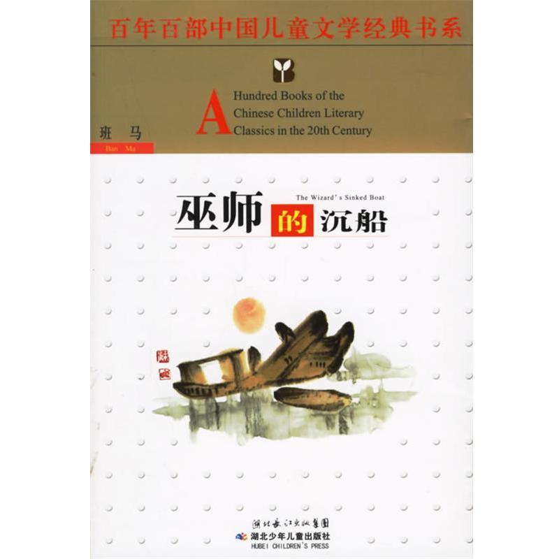 【正版书】 巫师的沉船 班马 著 湖北少儿出版社