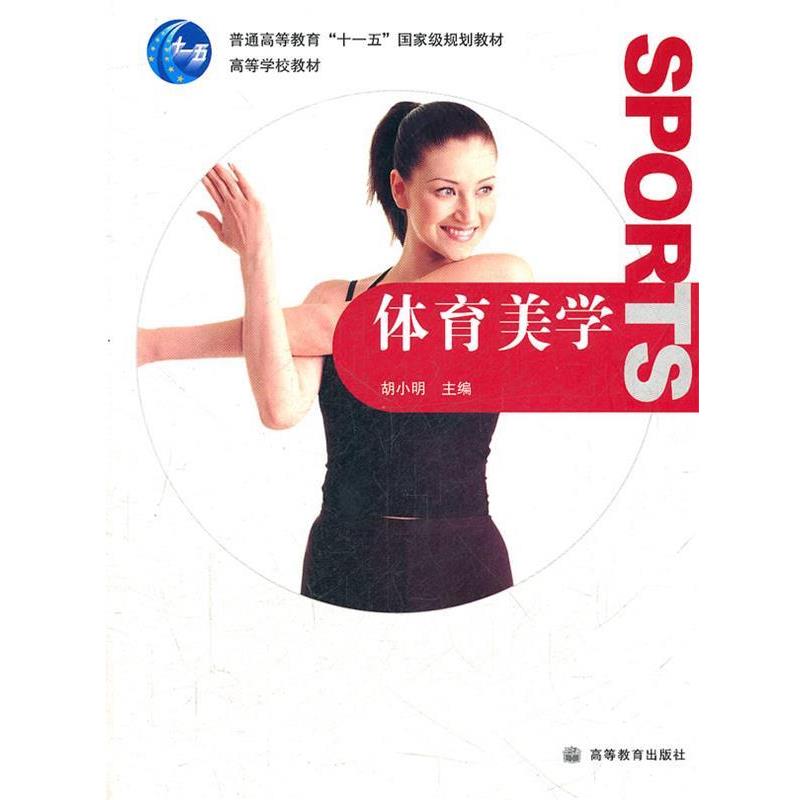 【正版书】 体育美学 胡小明 主编 高等教育出版社