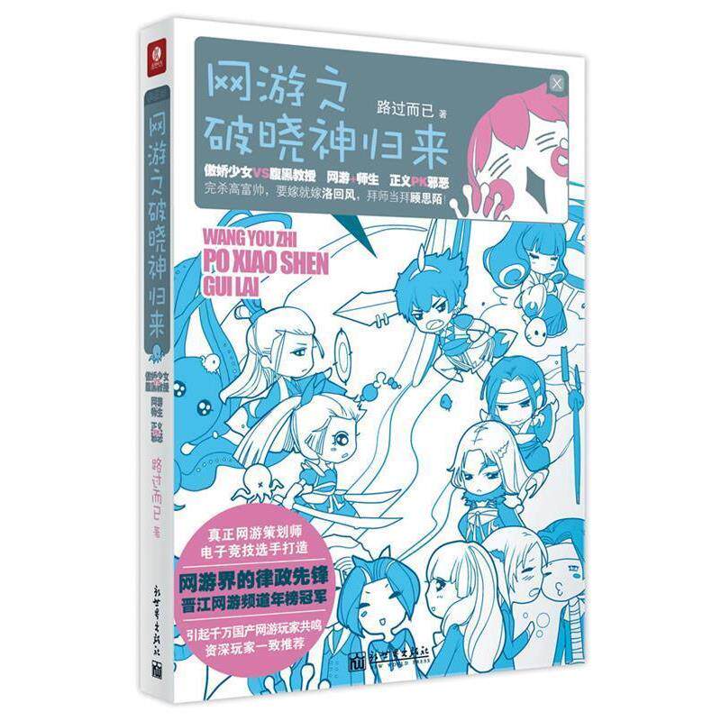 【正版书】 网游之破晓神归来 路过而已 著 新世界出版社