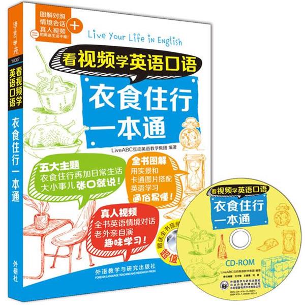 【正版书】 看视频学英语口语衣食住行一本通 LiveABC互动英语教学集团 外语教学与研究出版社