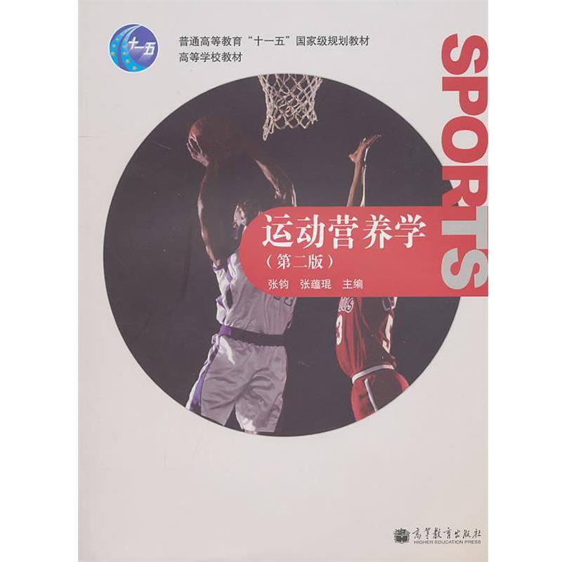 【正版书】 运动营养学 张钧,张蕴琨 主编 高等教育出版社